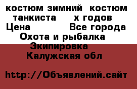 костюм зимний. костюм танкиста. 90-х годов › Цена ­ 2 200 - Все города Охота и рыбалка » Экипировка   . Калужская обл.